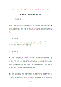 建筑施工火灾隐患集中整治方案.docx