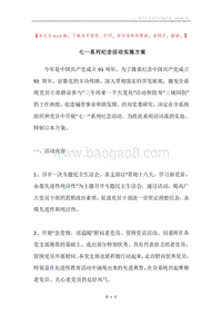 七一系列纪念活动实施方案.docx