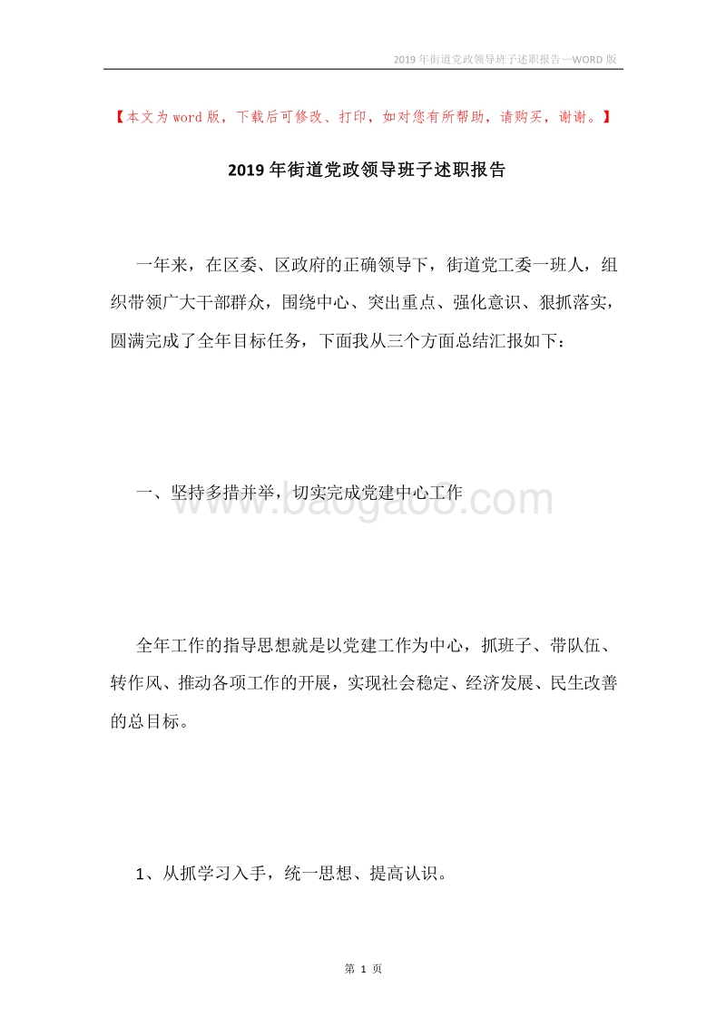 2019年街道党政领导班子述职报告.docx_第1页