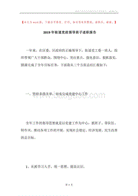 2019年街道党政领导班子述职报告.docx