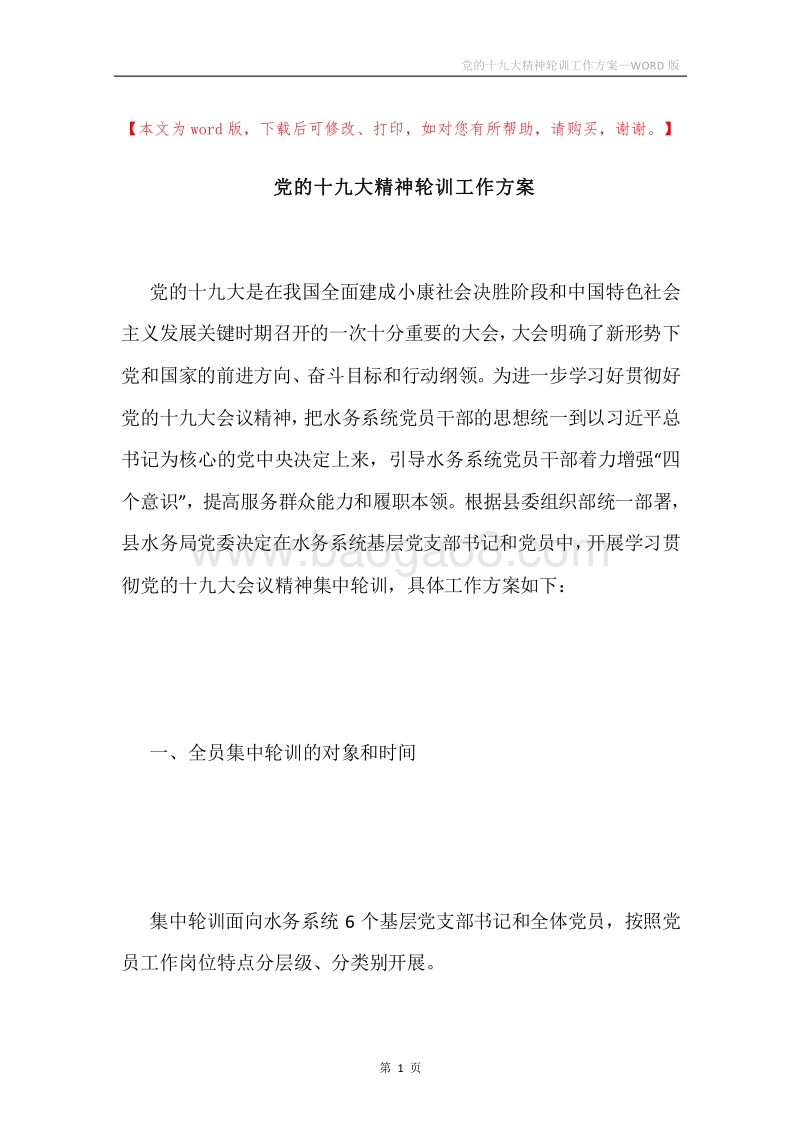 党的十九大精神轮训工作方案.docx_第1页