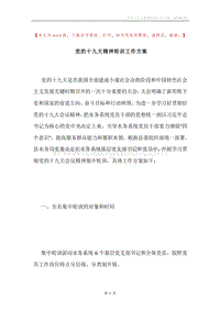 党的十九大精神轮训工作方案.docx