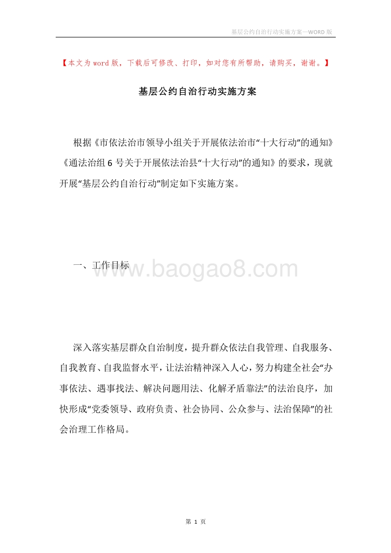 基层公约自治行动实施方案.docx_第1页