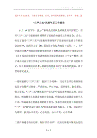 “三严三实”风清气正工作报告.docx