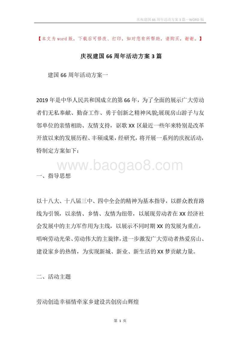 庆祝建国66周年活动方案3篇.docx_第1页