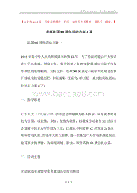 庆祝建国66周年活动方案3篇.docx