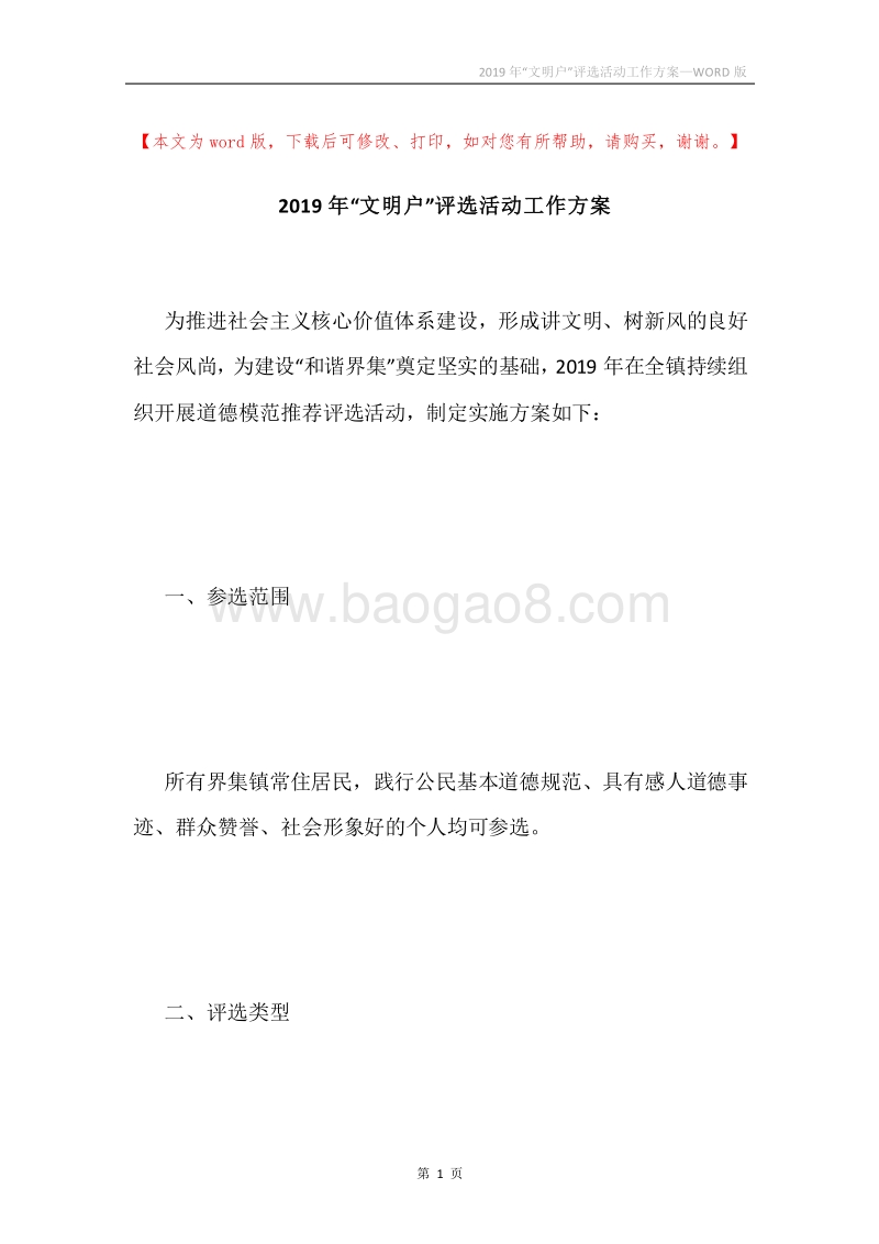 2019年“文明户”评选活动工作方案.docx_第1页