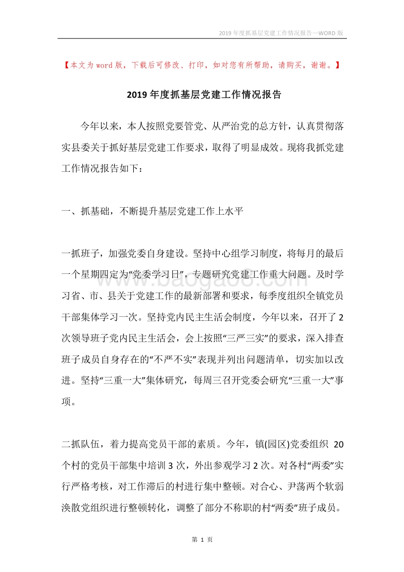 2019年度抓基层党建工作情况报告.docx_第1页