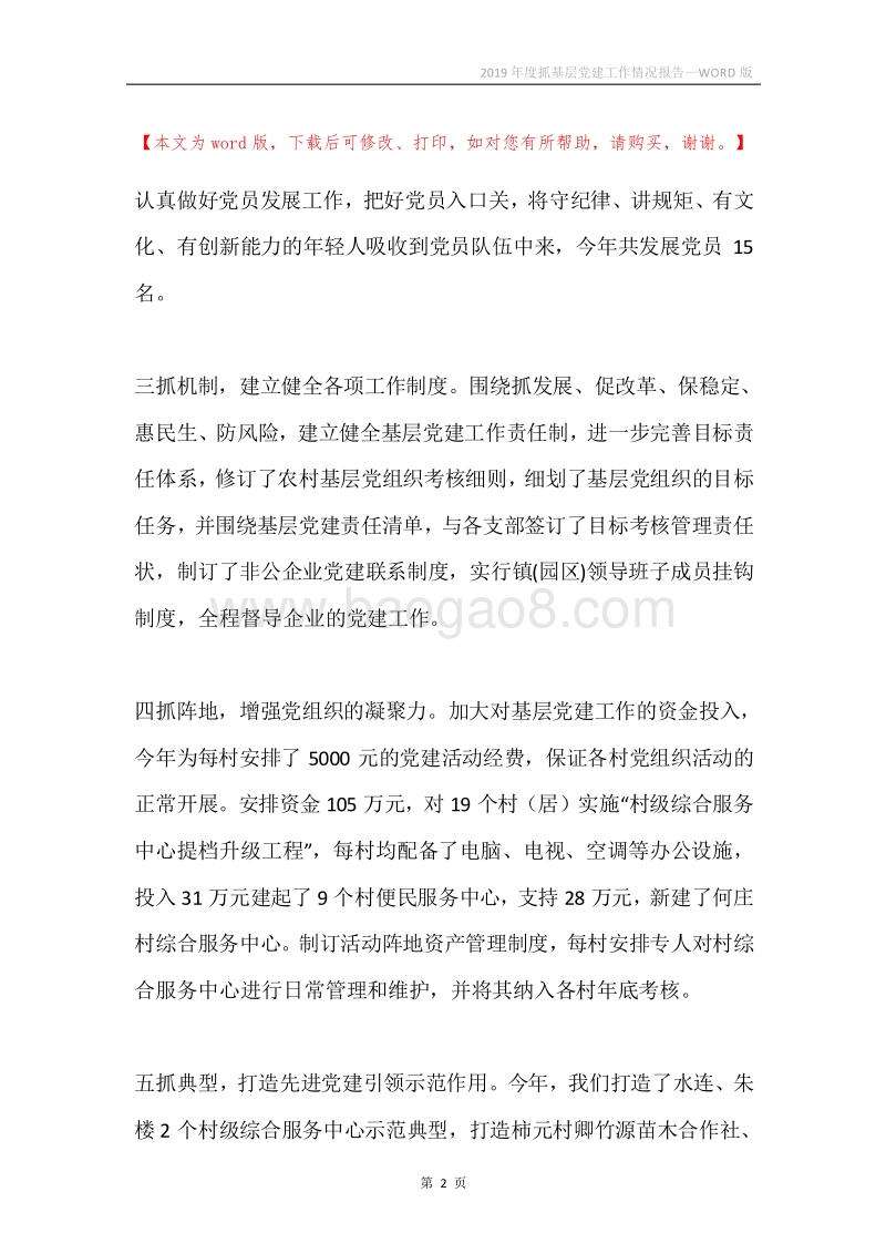 2019年度抓基层党建工作情况报告.docx_第2页