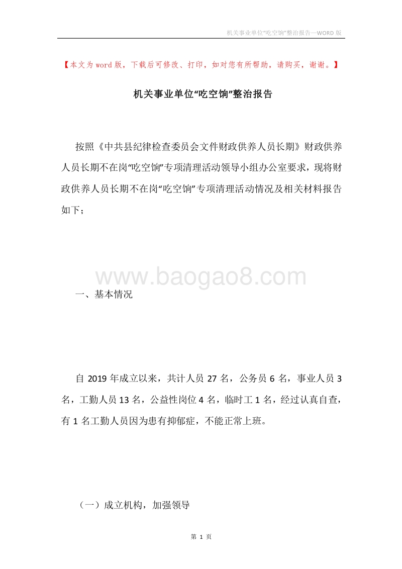 机关事业单位“吃空饷”整治报告.docx_第1页