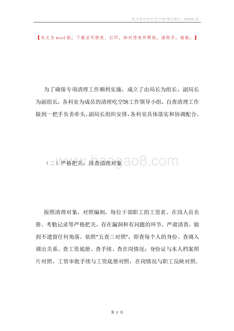 机关事业单位“吃空饷”整治报告.docx_第2页
