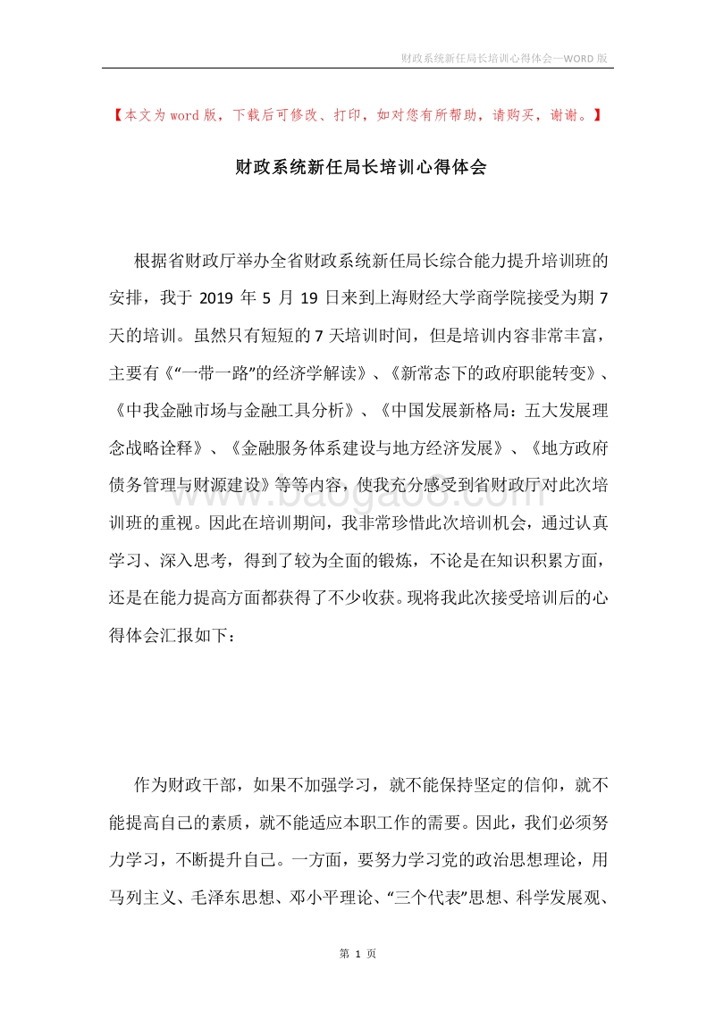 财政系统新任局长培训心得体会.docx_第1页
