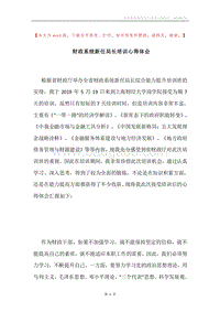 财政系统新任局长培训心得体会.docx