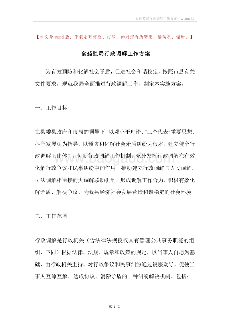 食药监局行政调解工作方案.docx_第1页
