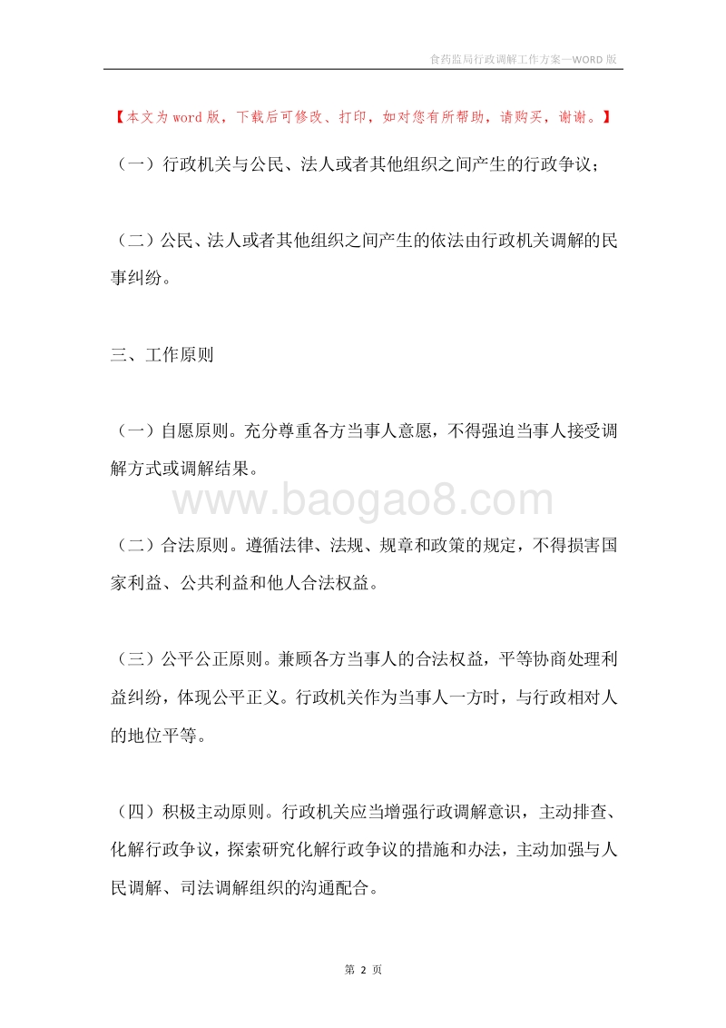 食药监局行政调解工作方案.docx_第2页