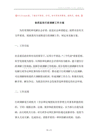 食药监局行政调解工作方案.docx