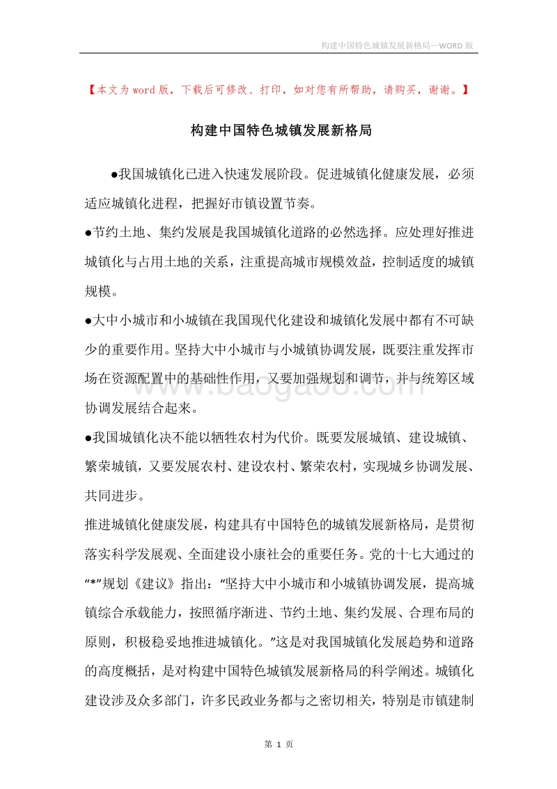 构建中国特色城镇发展新格局.docx_第1页