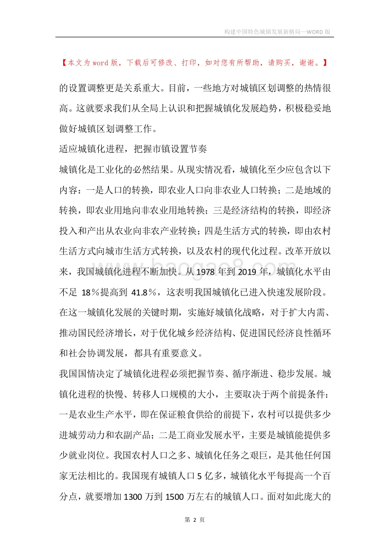 构建中国特色城镇发展新格局.docx_第2页