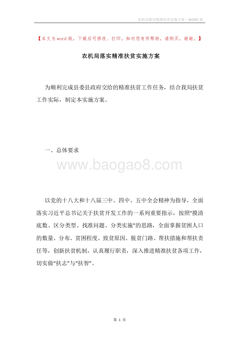 农机局落实精准扶贫实施方案.docx_第1页