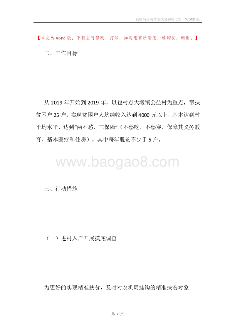 农机局落实精准扶贫实施方案.docx_第2页
