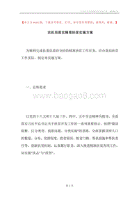 农机局落实精准扶贫实施方案.docx