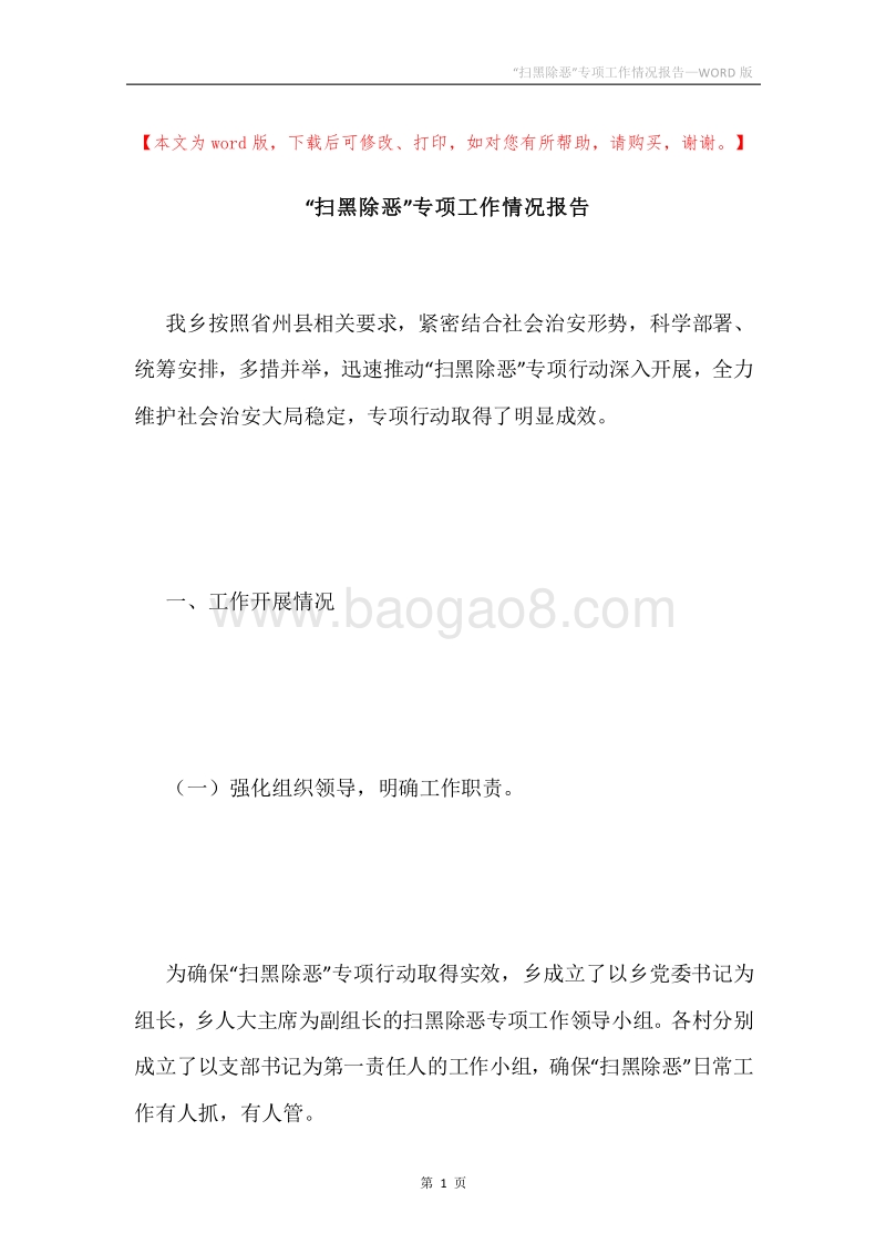 “扫黑除恶”专项工作情况报告.docx_第1页
