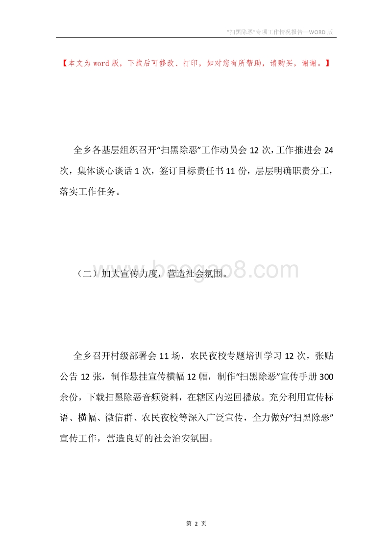 “扫黑除恶”专项工作情况报告.docx_第2页
