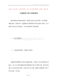 “扫黑除恶”专项工作情况报告.docx