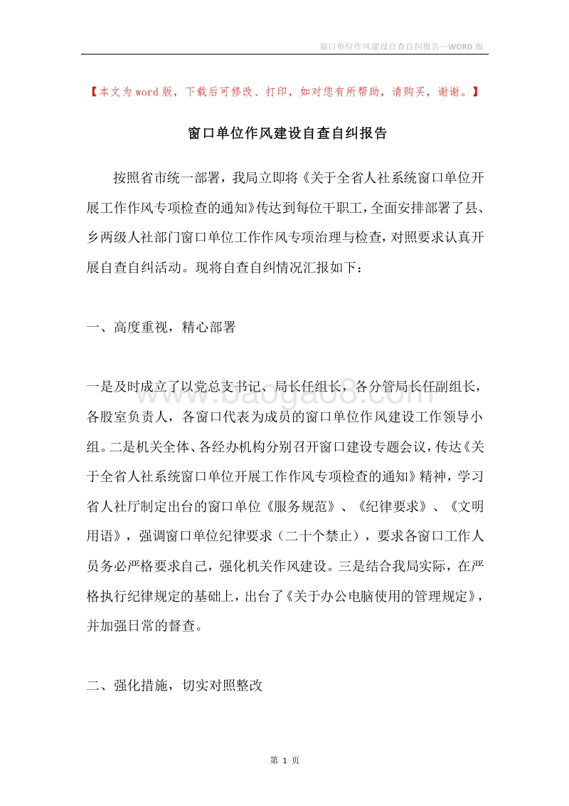 窗口单位作风建设自查自纠报告.docx_第1页