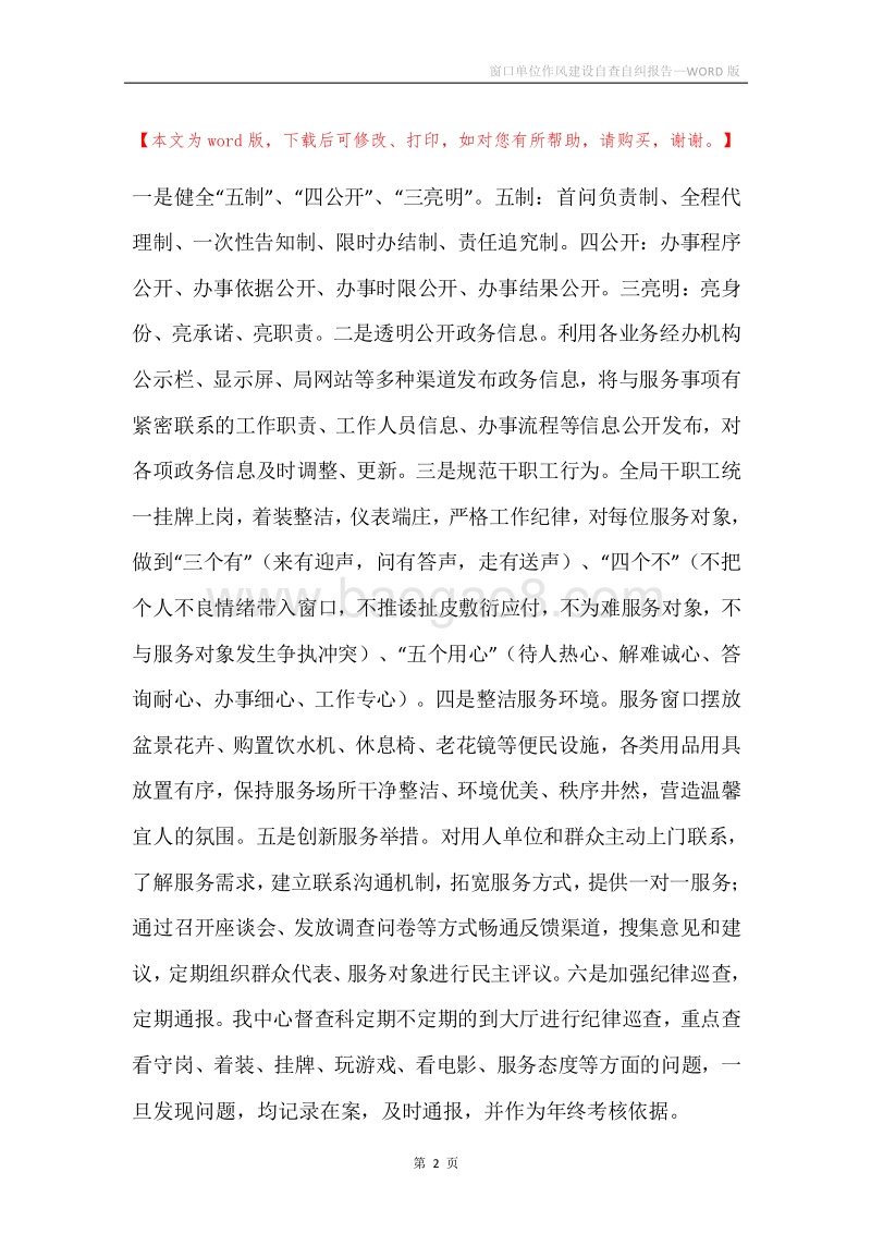 窗口单位作风建设自查自纠报告.docx_第2页