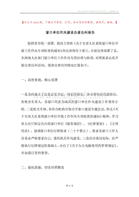 窗口单位作风建设自查自纠报告.docx