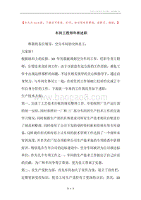 车间工程师年终述职.docx