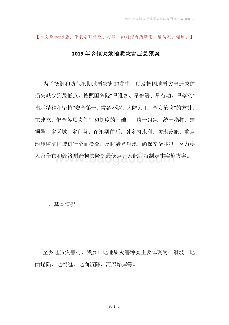 2019年乡镇突发地质灾害应急预案.docx_第1页