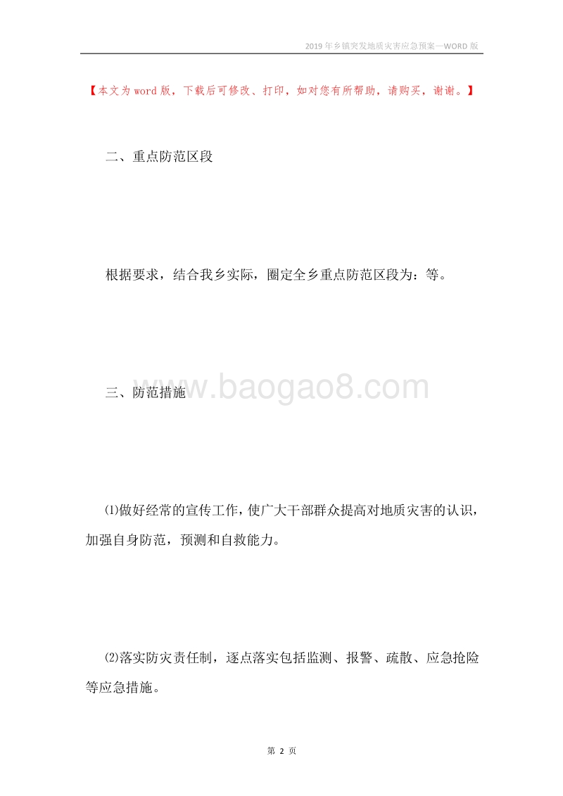 2019年乡镇突发地质灾害应急预案.docx_第2页