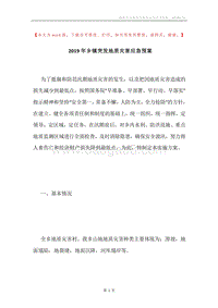 2019年乡镇突发地质灾害应急预案.docx