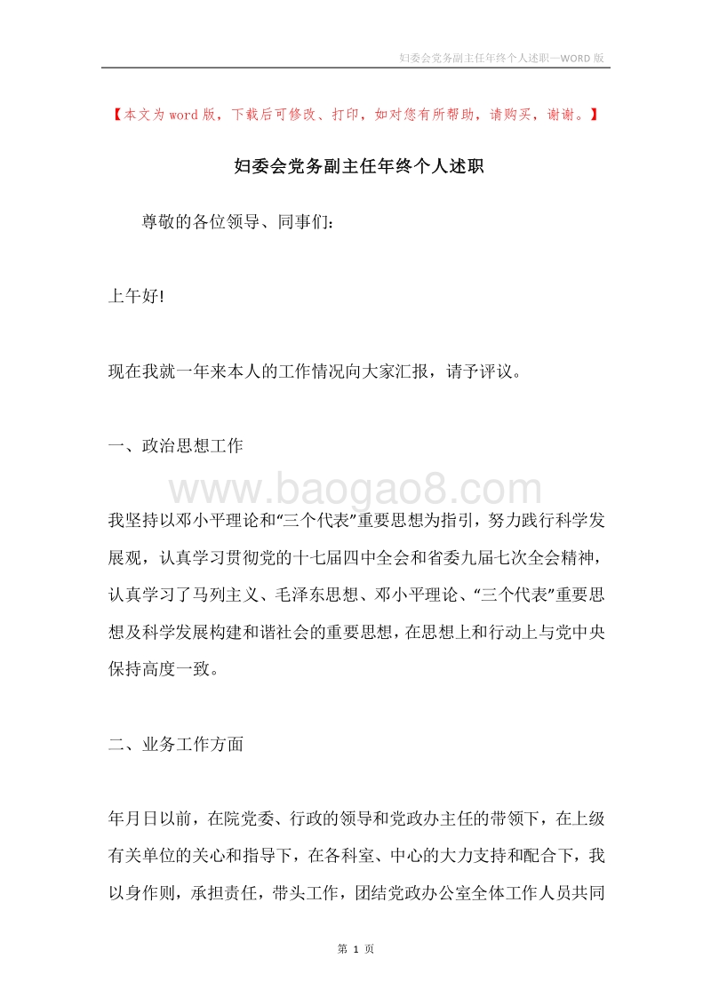 妇委会党务副主任年终个人述职.docx_第1页