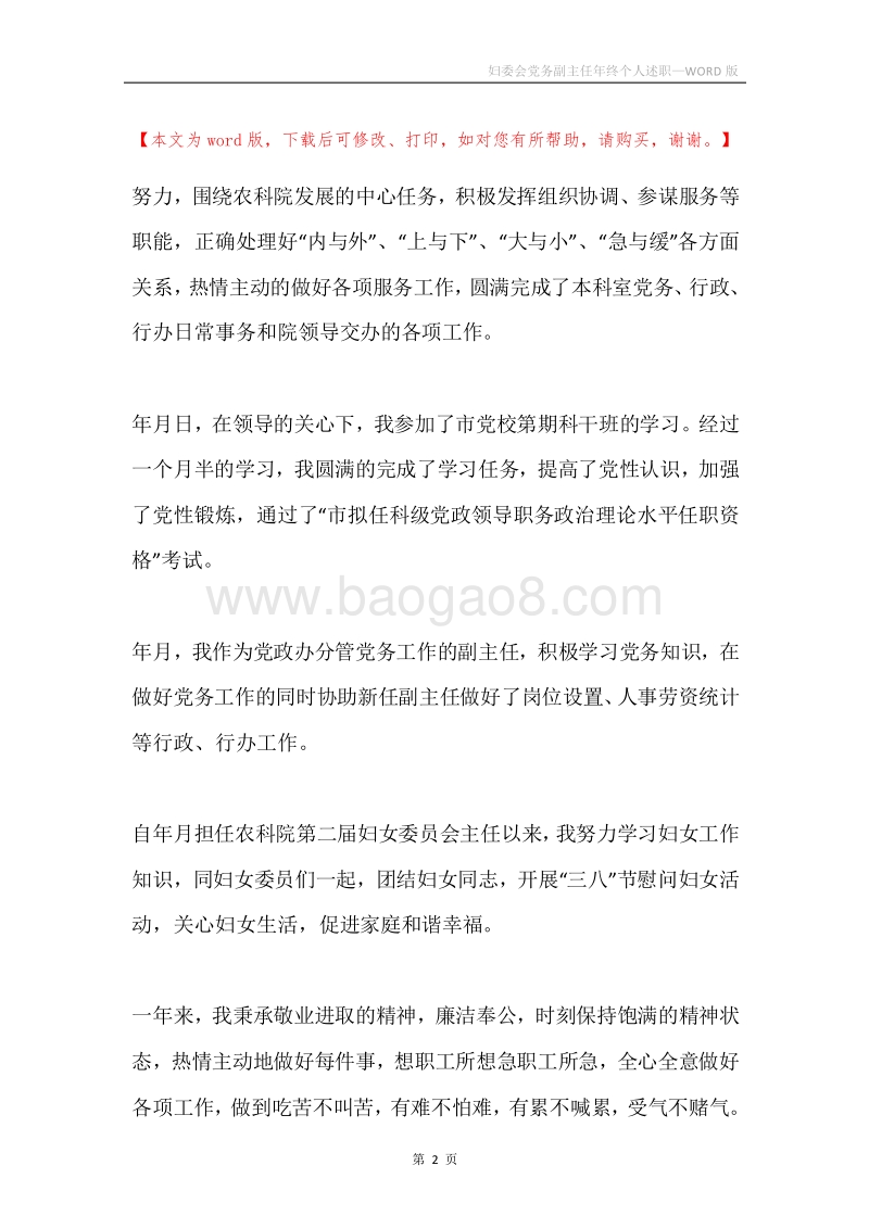 妇委会党务副主任年终个人述职.docx_第2页