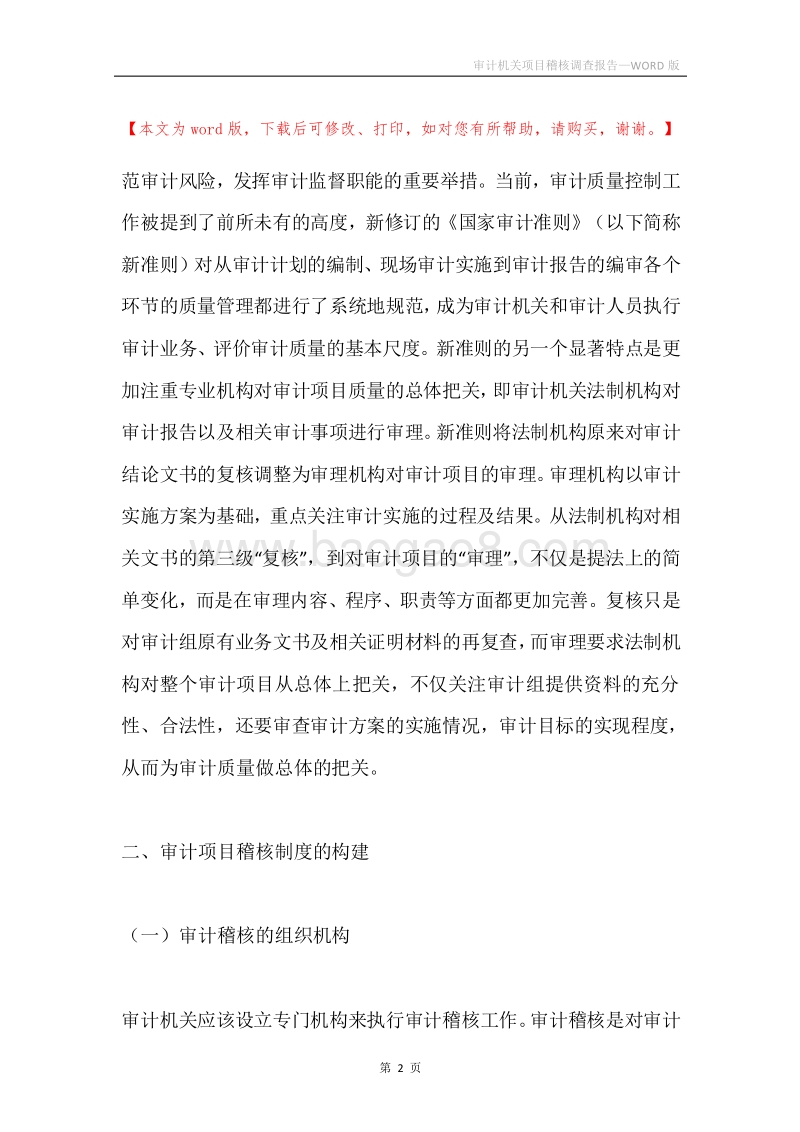 审计机关项目稽核调查报告.docx_第2页