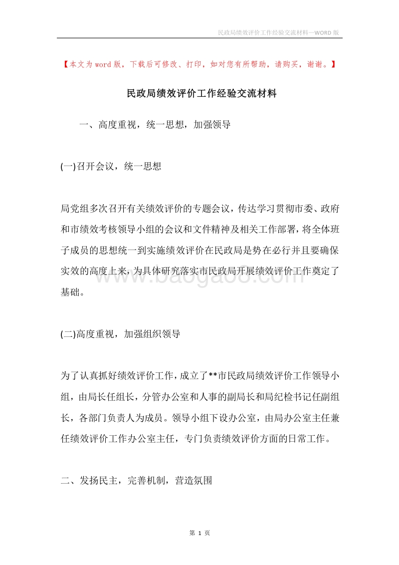 民政局绩效评价工作经验交流材料.docx_第1页