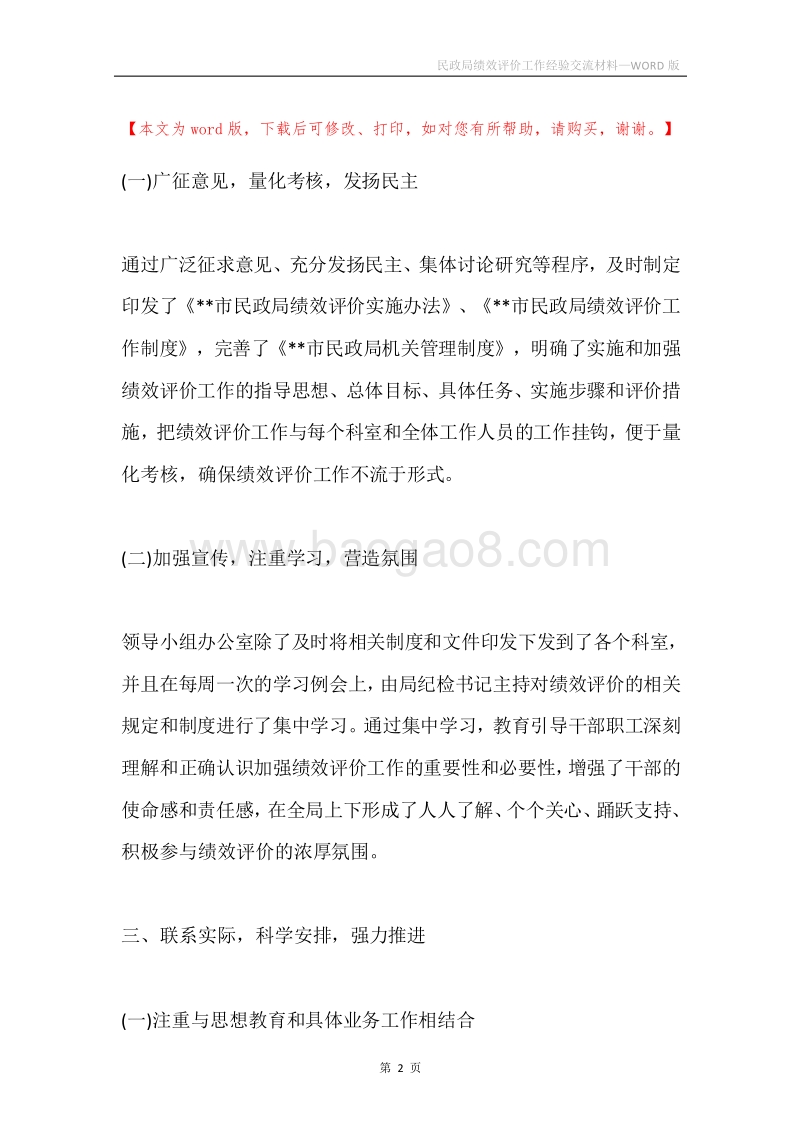 民政局绩效评价工作经验交流材料.docx_第2页