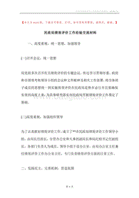 民政局绩效评价工作经验交流材料.docx