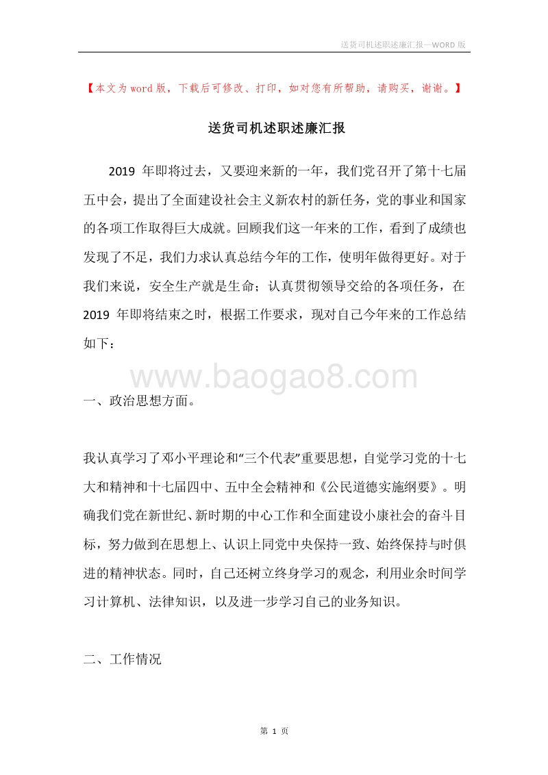 送货司机述职述廉汇报.docx_第1页