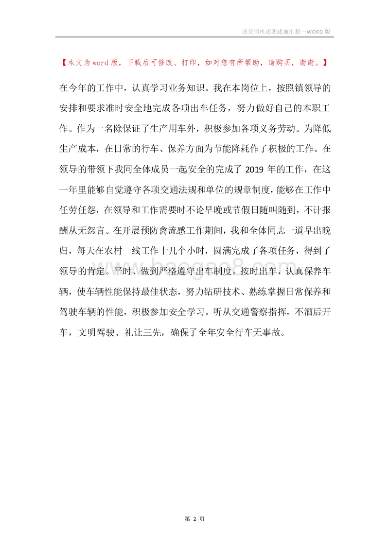 送货司机述职述廉汇报.docx_第2页