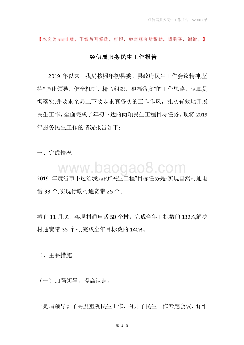 经信局服务民生工作报告.docx_第1页