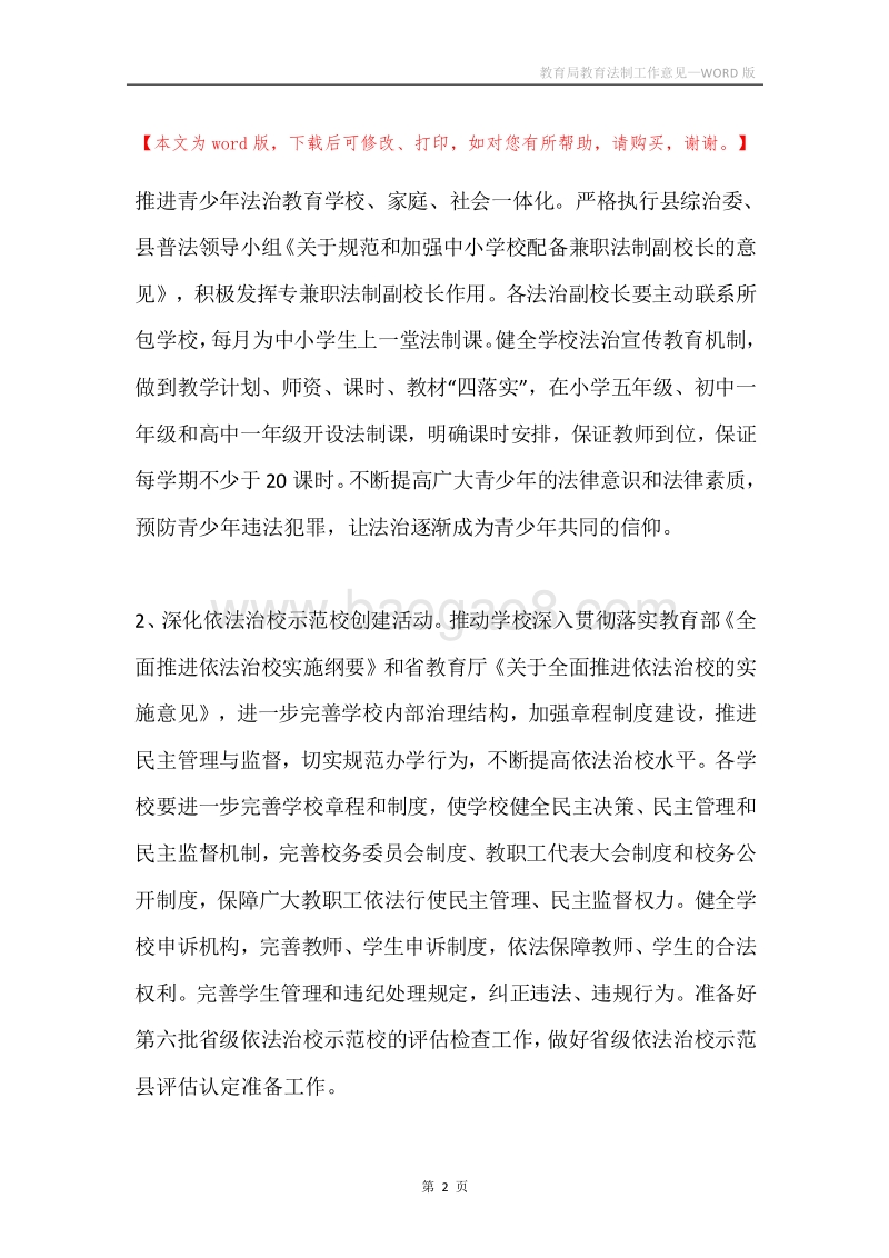 教育局教育法制工作意见.docx_第2页