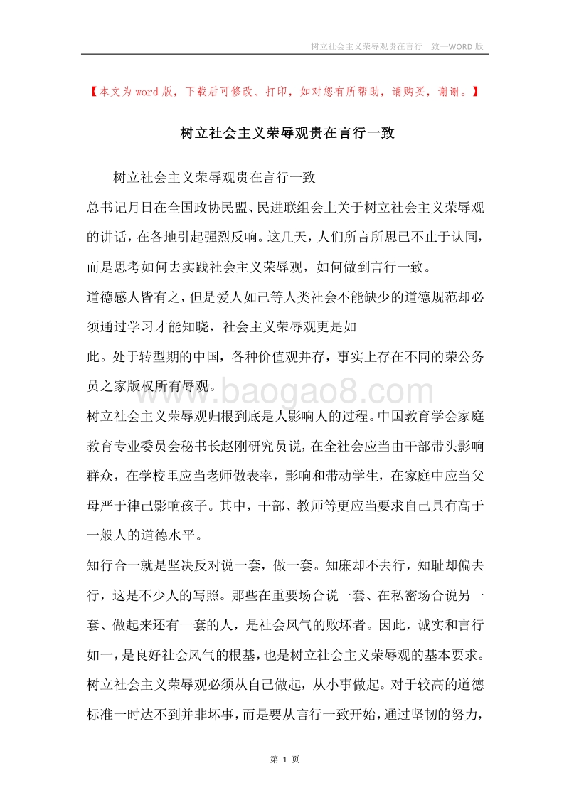 树立社会主义荣辱观贵在言行一致.docx_第1页