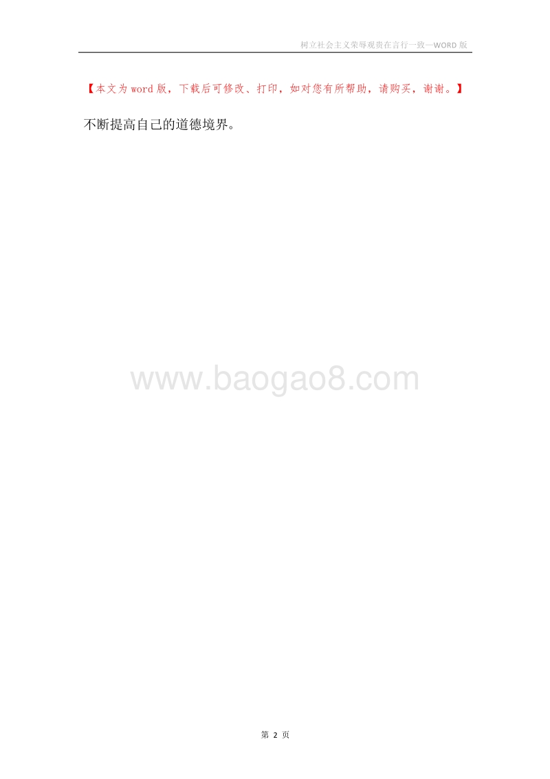 树立社会主义荣辱观贵在言行一致.docx_第2页