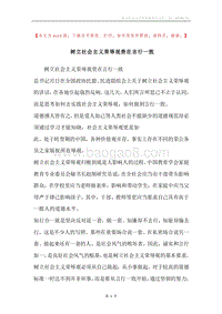 树立社会主义荣辱观贵在言行一致.docx