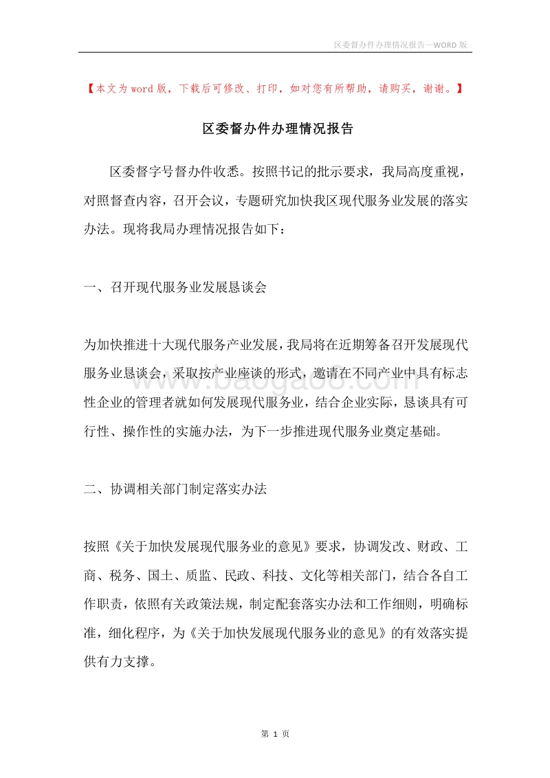 区委督办件办理情况报告.docx_第1页
