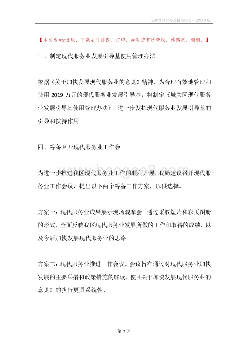 区委督办件办理情况报告.docx_第2页
